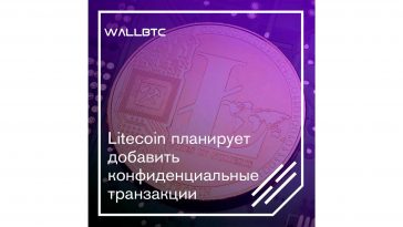 Litecoin планирует добавить конфиденциальные транзакции