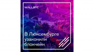 Люксембург ввел блокчейн в правовое поле