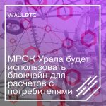 МРСК Урала будет использовать блокчейн для расчетов с потребителями