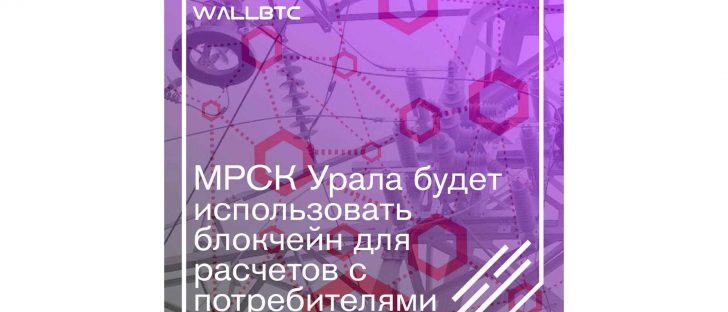 МРСК Урала будет использовать блокчейн для расчетов с потребителями