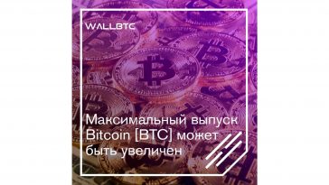 Максимальный выпуск Bitcoin [BTC] может быть увеличен