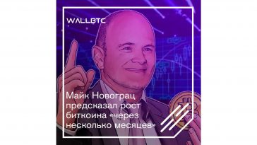Майк Новограц предсказал рост биткоина «через несколько месяцев»