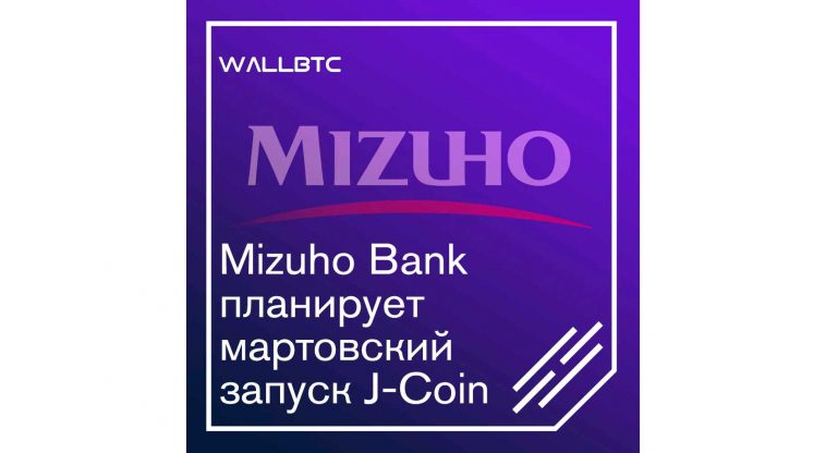 Mizuho Bank анонсировал решение J-Coin
