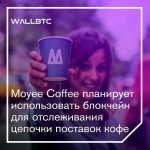 Moyee Coffee планирует использовать блокчейн для отслеживания цепочки поставок кофе
