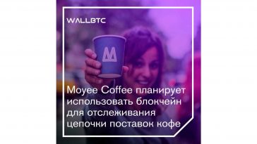 Moyee Coffee планирует использовать блокчейн для отслеживания цепочки поставок кофе