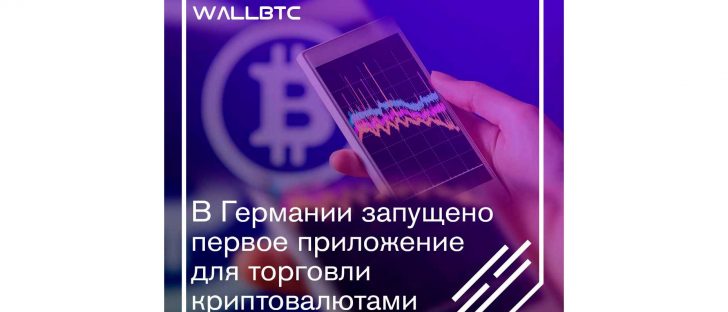 Немцы запустили торговлю криптоактивами