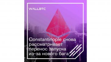 Новый “косяк” Ethereum Constantinople