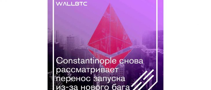 Новый “косяк” Ethereum Constantinople