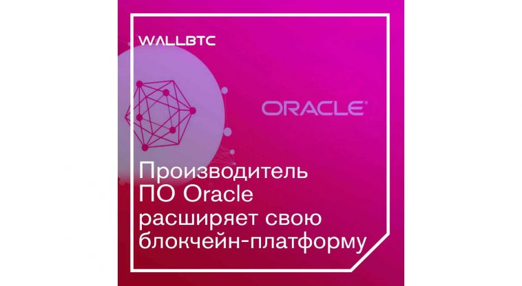 Новый набор инструментов ПО Oracle поспособствует продвижению блокчейна