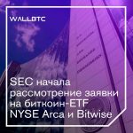 Очередная попытка SEC разобраться в биткоин-ETF