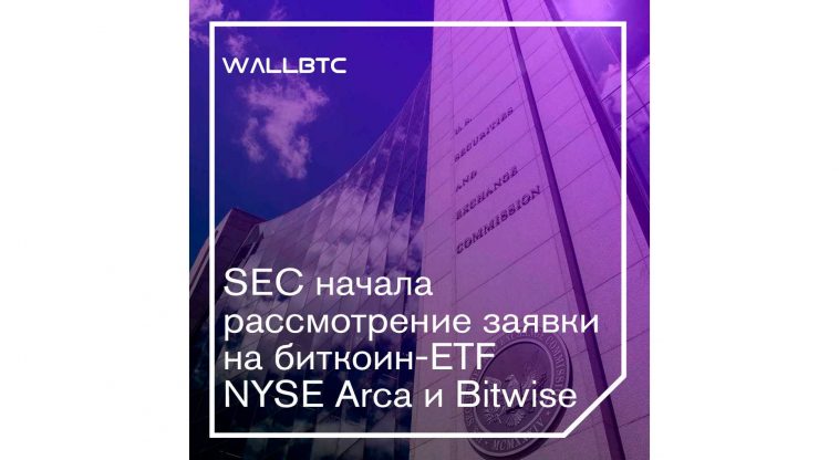 Очередная попытка SEC разобраться в биткоин-ETF