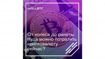 От колеса до ракеты. Куда можно потратить криптовалюту сейчас