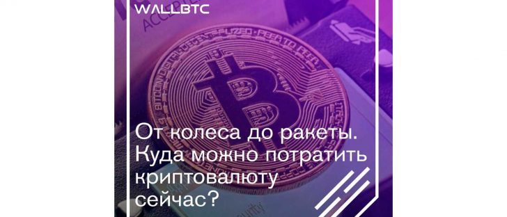 От колеса до ракеты. Куда можно потратить криптовалюту сейчас