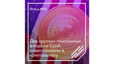 Пенсионные фонды инвестируют в криптовалюту