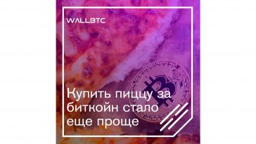 Пицца за Bitcoin - проще простого