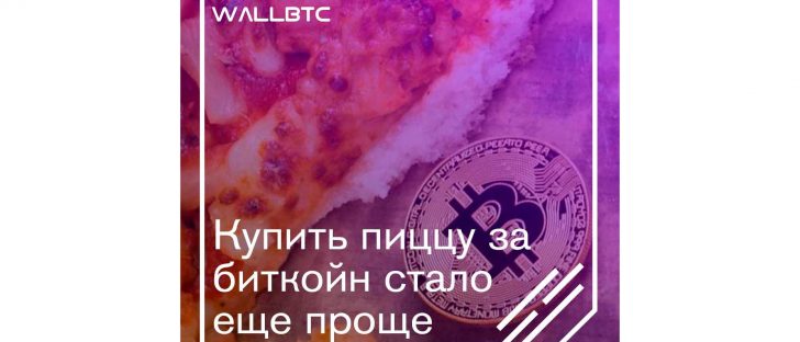 Пицца за Bitcoin - проще простого