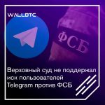 Пользователи Telegram не нашли поддержку в высшей судебной инстанции