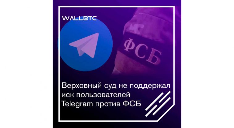 Пользователи Telegram не нашли поддержку в высшей судебной инстанции