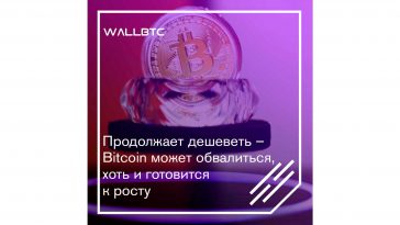 Продолжает падение – Bitcoin на грани обвала