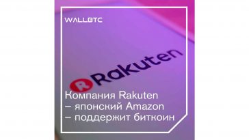 Rakuten будет использовать BТС