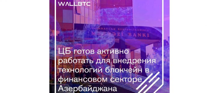 Регулятор Азербайджана “созрел” для интеграции DLT-технологий в сферу финансов