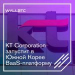 Решение KT Corporation “Блокчейн как услуга”