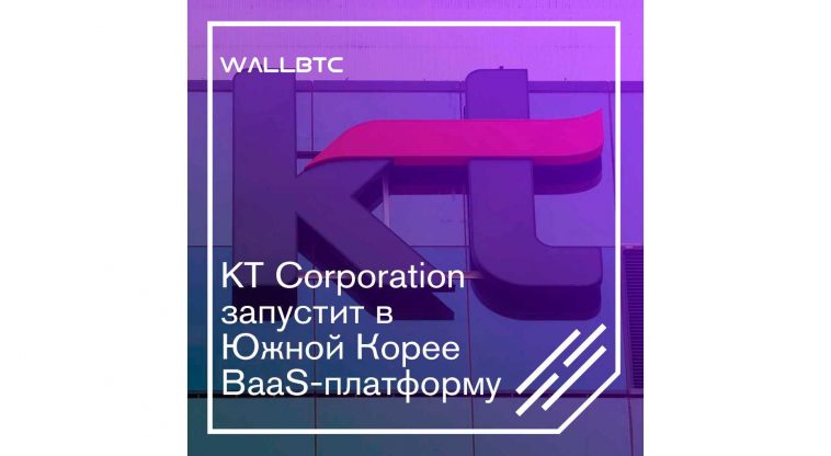 Решение KT Corporation “Блокчейн как услуга”