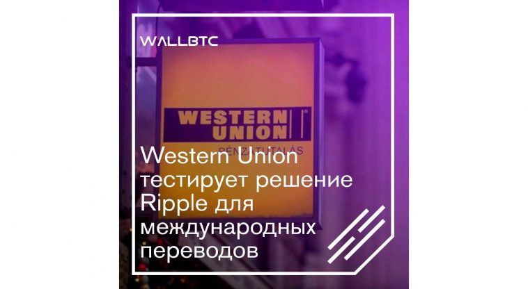 Решения Ripple пришлись по нраву Western Union