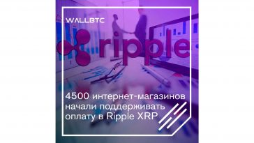 Ripple XRP нашла применение в 4500 тысяч онлайн-магазинов
