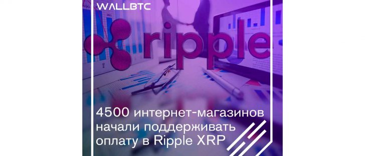 Ripple XRP нашла применение в 4500 тысяч онлайн-магазинов