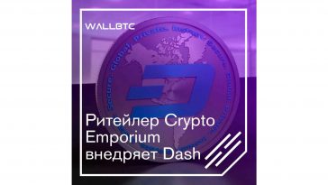 Ритейлером Crypto Emporium Dash был включен в платежные средства