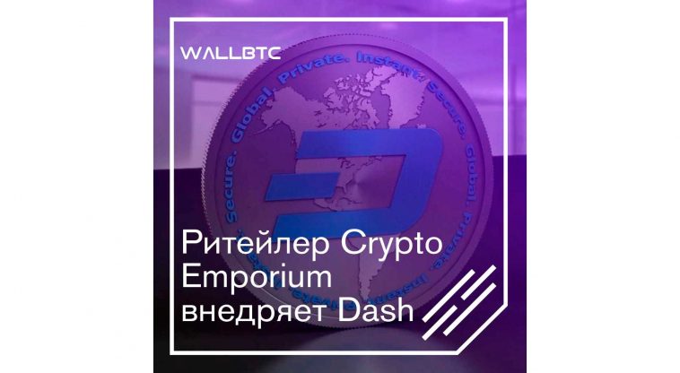 Ритейлером Crypto Emporium Dash был включен в платежные средства