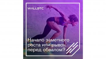 Рост BTC продолжается – вероятность обвала увеличивается