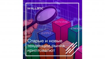 Рынок криптовалют и его тенденции