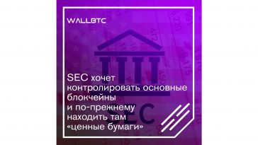 SEC не оставляет надежды “полного контроля” криптоиндустрии