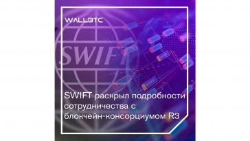 SWIFT приподнял завесу таинственности над сотрудничеством с Corda