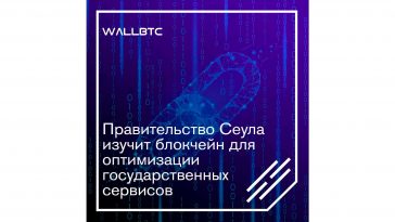 Сеул проявляет интерес к блокчейну