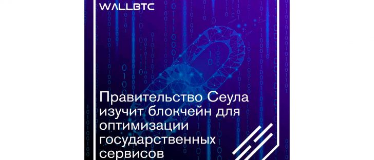Сеул проявляет интерес к блокчейну