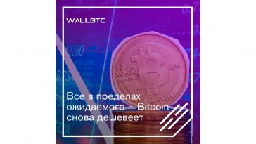 Снова вниз – Bitcoin теряет позиции