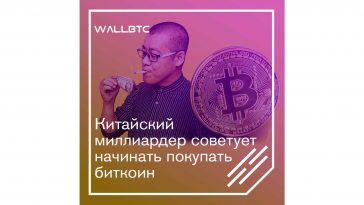 Совет китайского миллиардера: сейчас самое время покупать биткоины