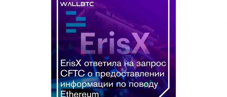 Спроси, и отвечено тебе будет: ErisX предоставил CFTC информацию по Ethereum