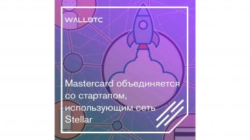Stellar будет интегрирована в Mastercard