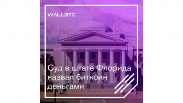 Суд в штате Флорида назвал биткоин деньгами