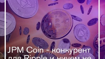 Цифровой токен JPM Coin не конкурент Bitcoin