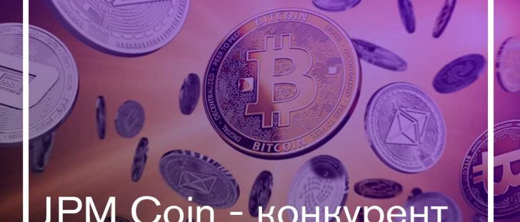 Цифровой токен JPM Coin не конкурент Bitcoin