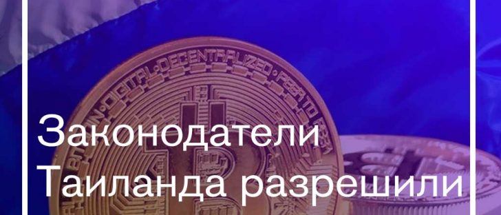 Тайские власти узаконили ценные бумаги на блокчейне
