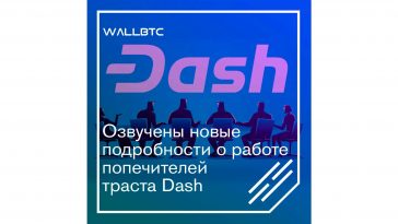 Траст Dash и все подробности о нем