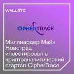 В CipherTrace было инвестировано пятнадцать миллионов долларов