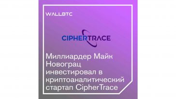 В CipherTrace было инвестировано пятнадцать миллионов долларов