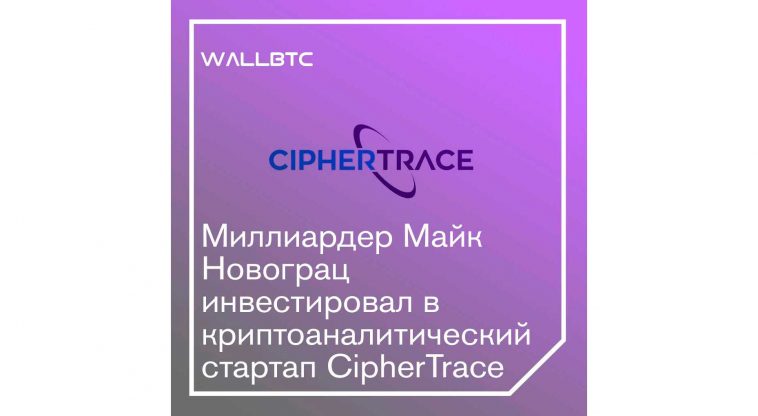 В CipherTrace было инвестировано пятнадцать миллионов долларов
